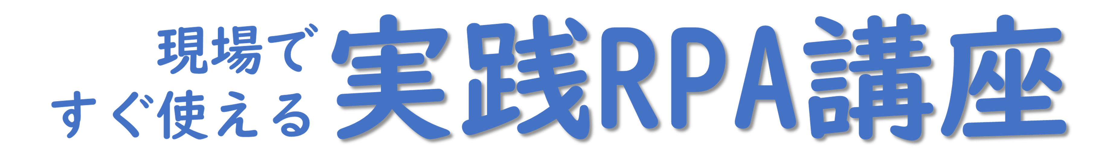 現場ですぐ使える実践RPA